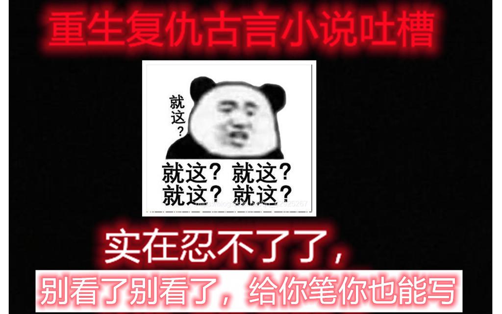 重生复仇古言小说【吐槽第一弹】,就这就这?给你笔你也能写哔哩哔哩bilibili