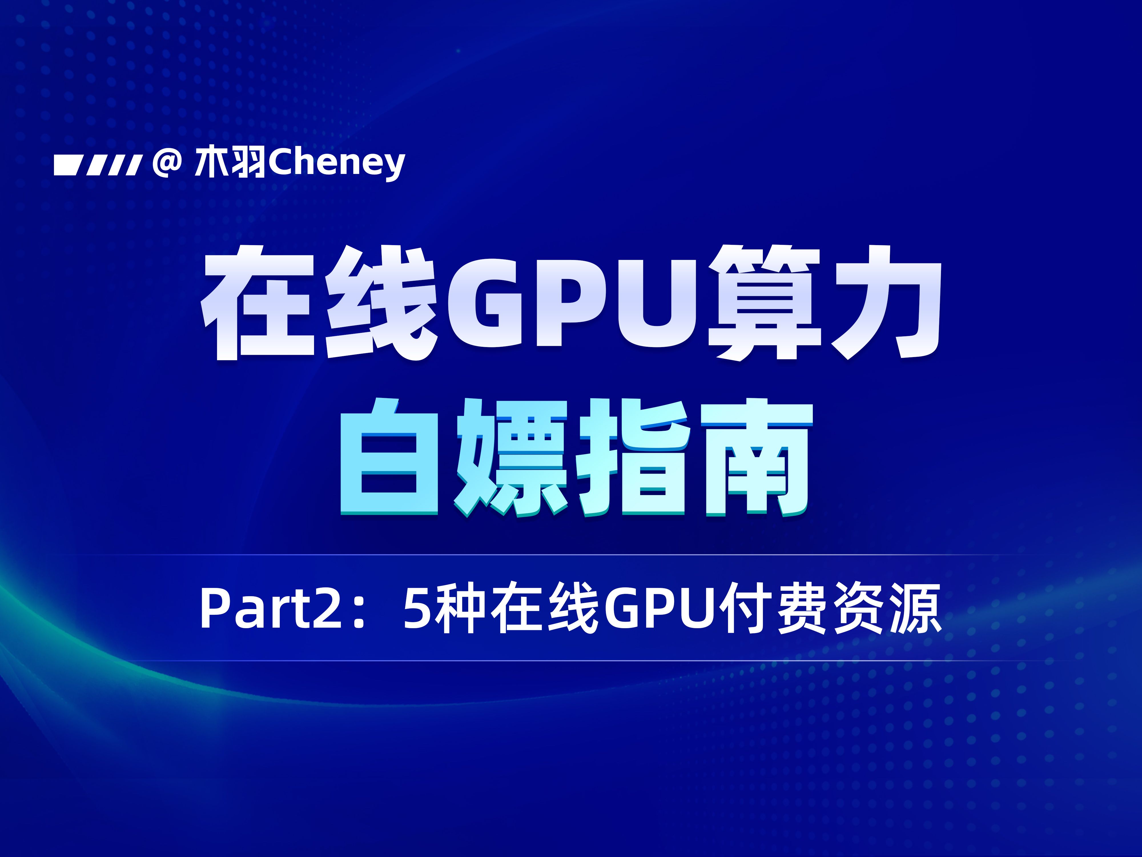 5种专业在线GPU算力资源白嫖指南,优势详解直达关键,新手小白按需选择GPU算力资源就这么简单!哔哩哔哩bilibili