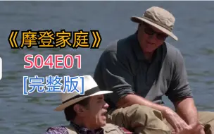 下载视频: 评分超高搞笑治愈美剧《摩登家庭》S04E01