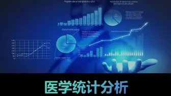 医学统计分析