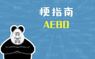 Download Video: AEBD是什么梗【梗指南】