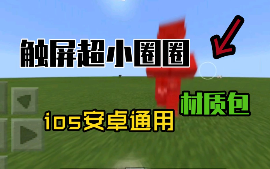 【mcpe】触屏小圈圈材质包哔哩哔哩bilibili