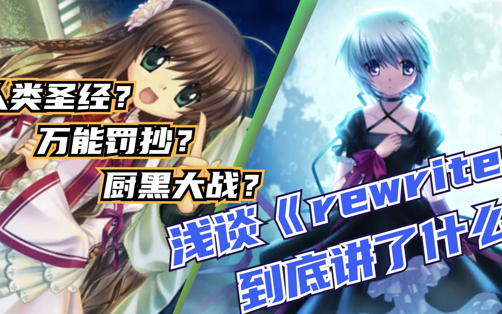 [图]人类圣经？万能罚抄？浅谈key社《Rewrite》到底讲了什么【晨云gal⑤】