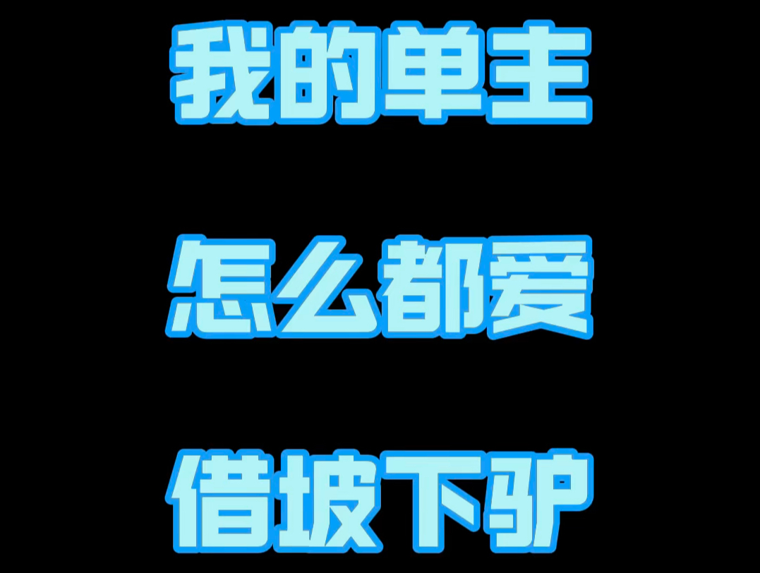 你们的脑洞不要太大!以后我都不敢说话了呜呜呜…哔哩哔哩bilibili