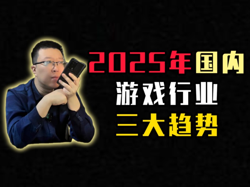 2025国内游戏行业三大趋势哔哩哔哩bilibili