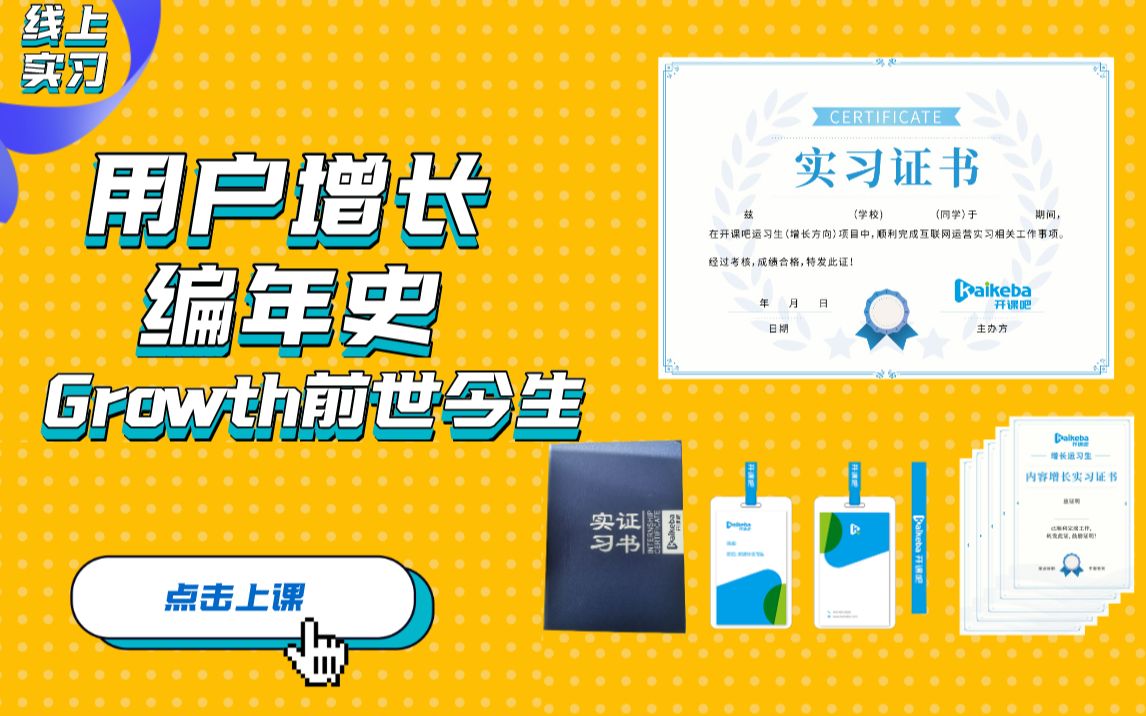 1.用户增长编年史Growth的前世今生哔哩哔哩bilibili