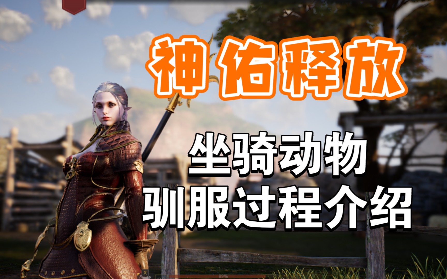 活动作品神佑释放坐骑动物驯服过程介绍已更新p2坐骑产出