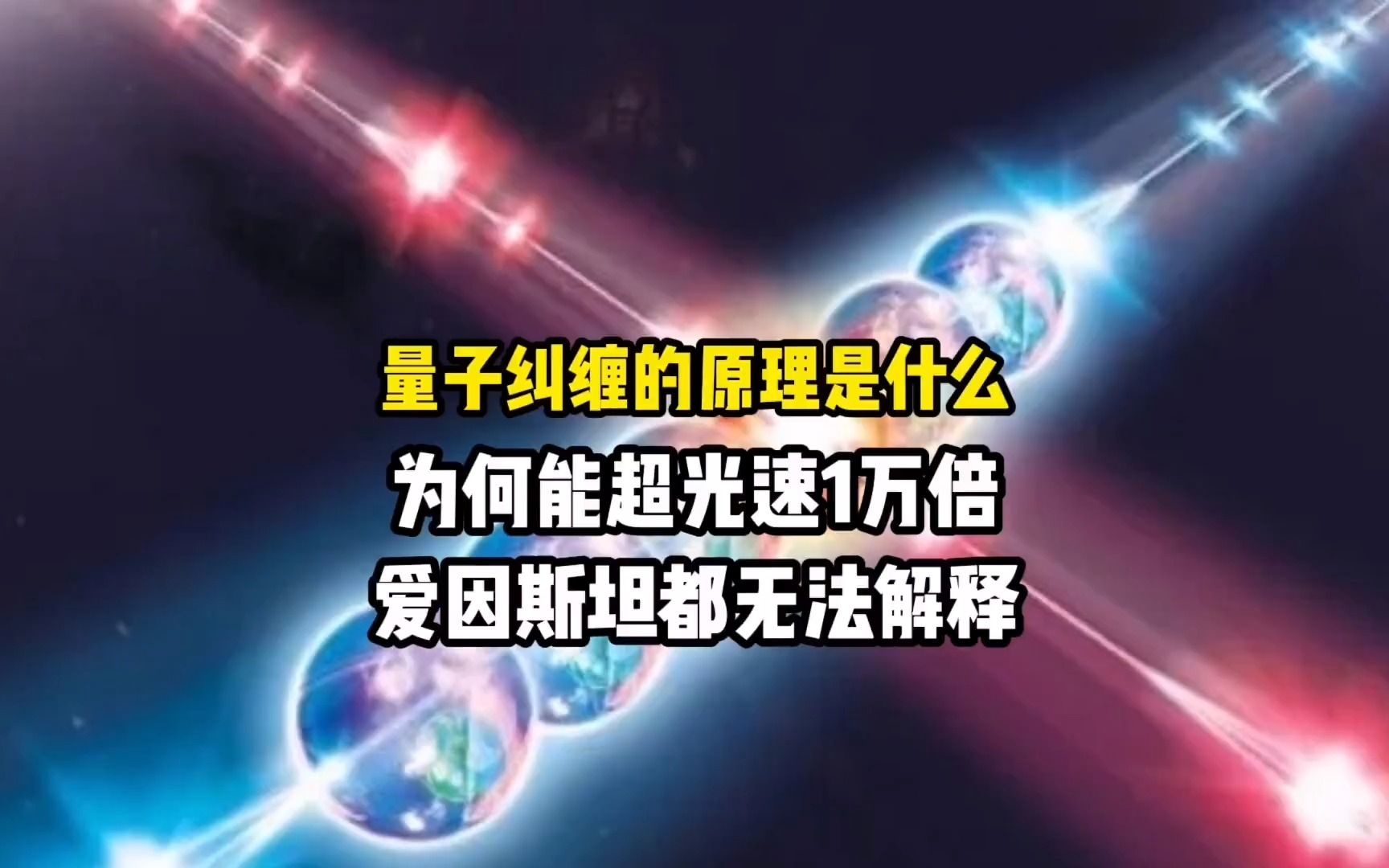 量子纠缠的原理是什么?为何能超光速1万倍?爱因斯坦都无法解释