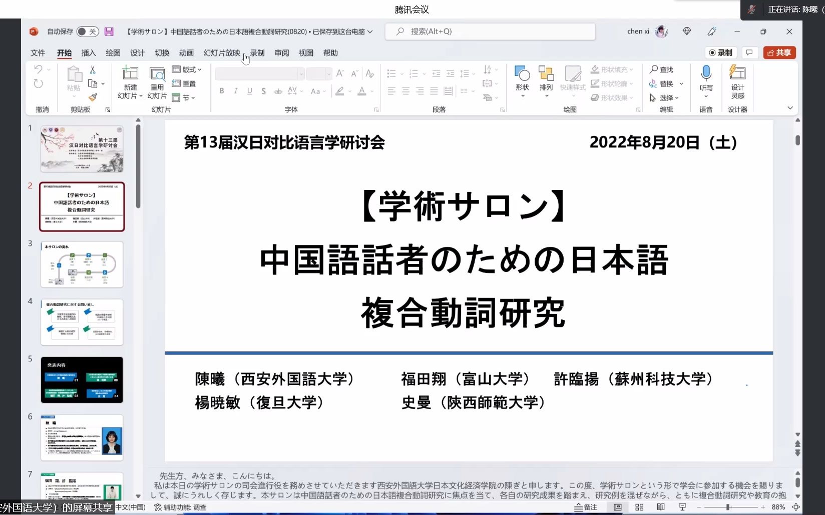 [图]第十三届汉日对比语言学研讨会20日下午01学术沙龙