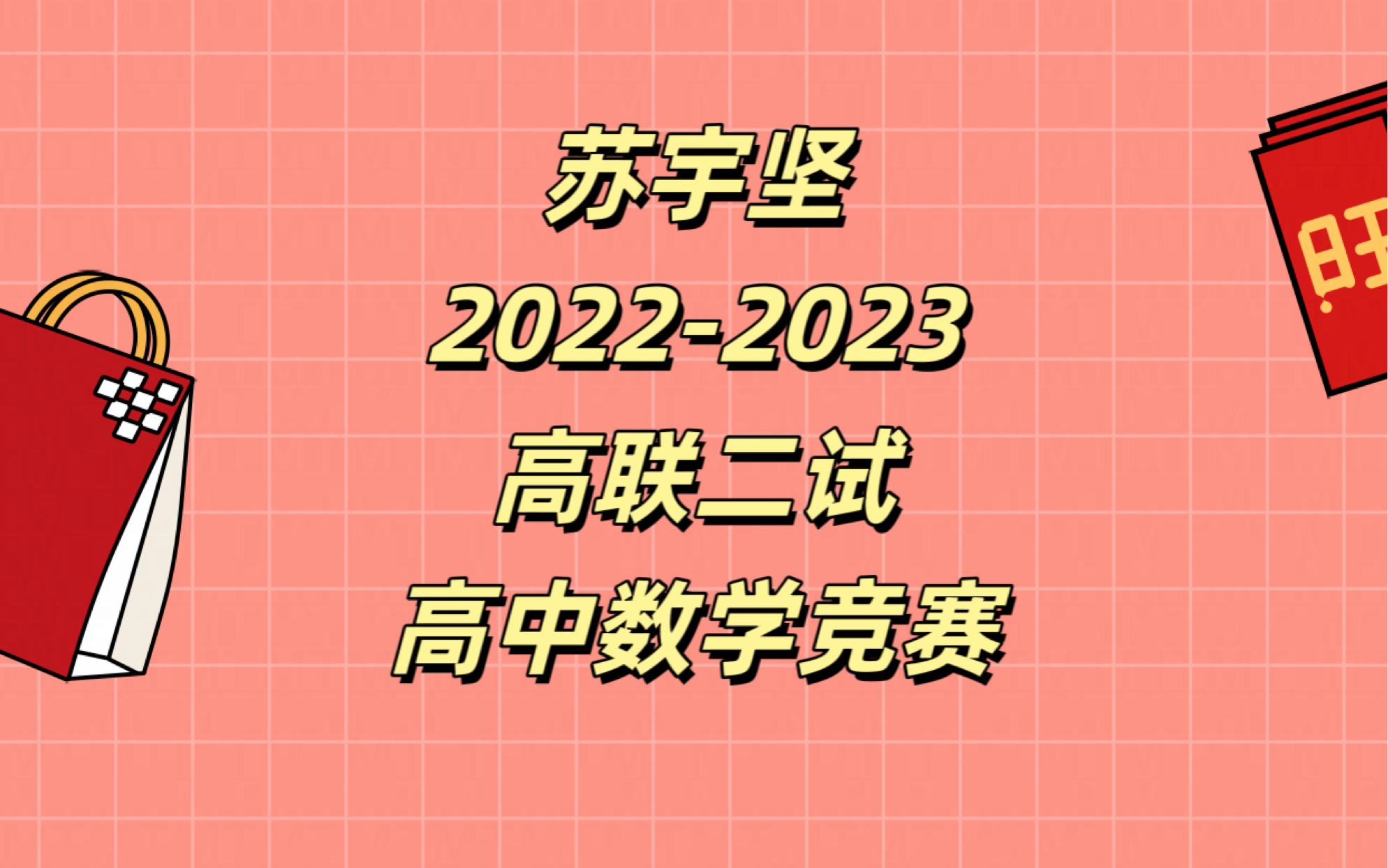 [图]苏宇坚高联二试高中数学竞赛二试2022-2023数论组合代数几何