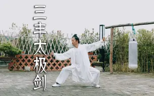 Download Video: 三丰太极剑