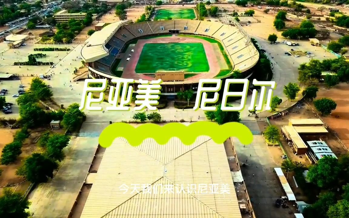 非洲54国系列之尼日尔·尼亚美 高清