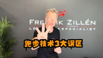 Download Video: 跑步技巧的3大误区 |Fredrik Zillén|顶级跑步教练教学