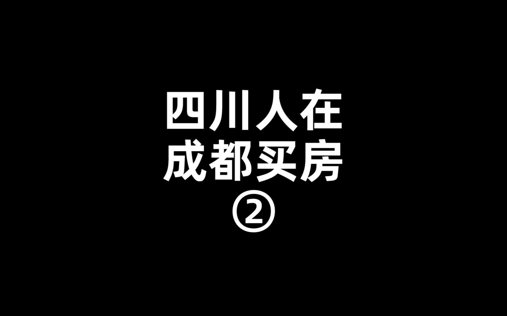 在成都房子买哪个区?哔哩哔哩bilibili