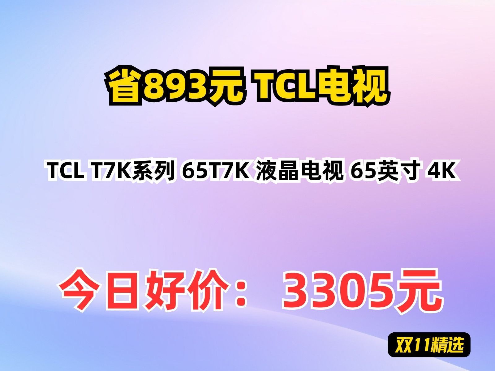 【省893.24元】TCL电视TCL T7K系列 65T7K 液晶电视 65英寸 4K哔哩哔哩bilibili