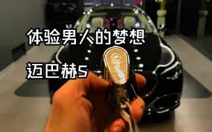 Télécharger la video: 可以没钱买但不能没见过-全新迈巴赫S580