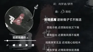 亦然易爆 Let's Be Like This For 10000 Years - Huang Xiaoyun (黄霄雲