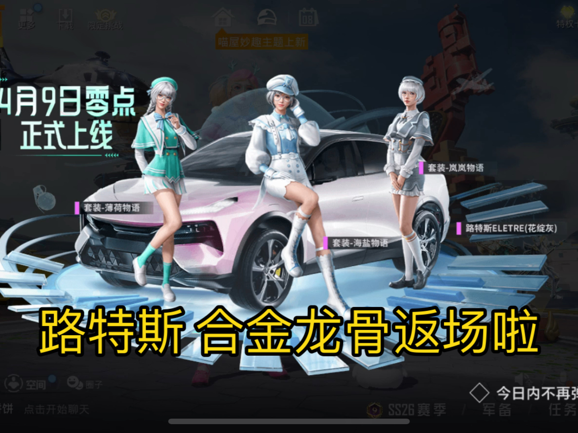 和平精英 路特斯合金龙骨返场
