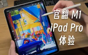 Download Video: 「黑貓」官翻 11 寸 iPad Pro M1 开箱 + 简单评测