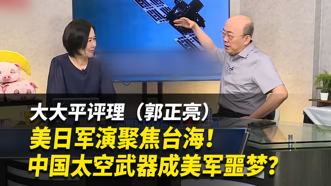 美日军演聚焦台海！中国太空武器成美军噩梦？【大大平评理】完整版（郭正亮&平秀琳）261030