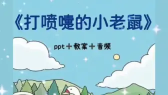 幼儿园公开课这节中班韵律《打喷嚏的小老鼠》得到了园长的一致好评幼 师 幼 儿园 幼 教资源共享 幼 师教案