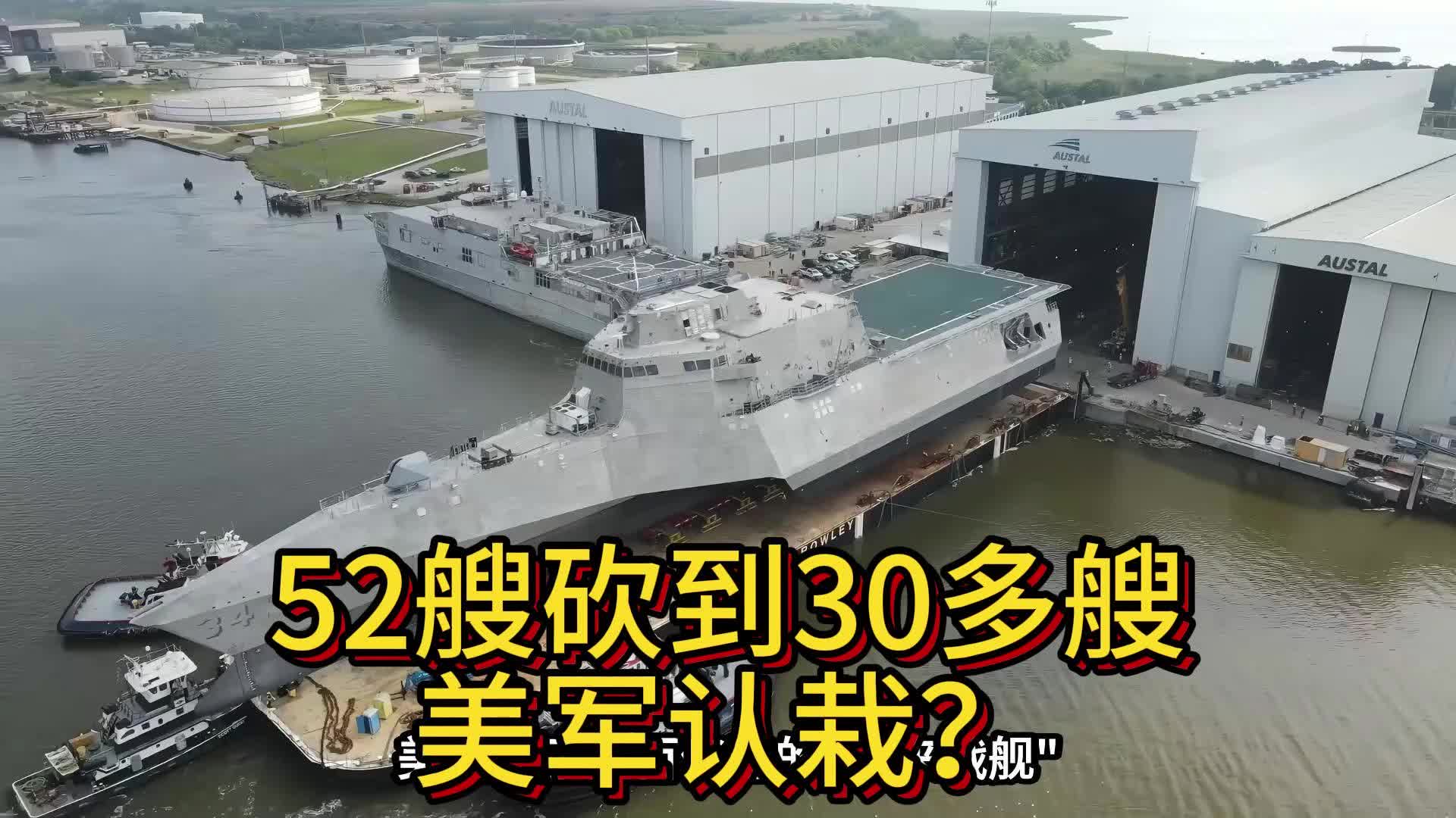 52艘砍到30多艘，美军认栽？