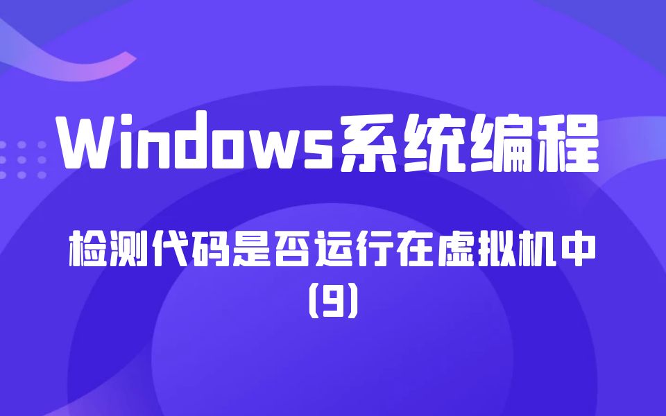 极安御信网络安全系列课程Windows系统编程检测代码是否允许在虚拟机中(9)上哔哩哔哩bilibili