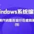 极安御信网络安全系列课程-Windows系统编程-检测代码是否允许在虚拟机中（9）上