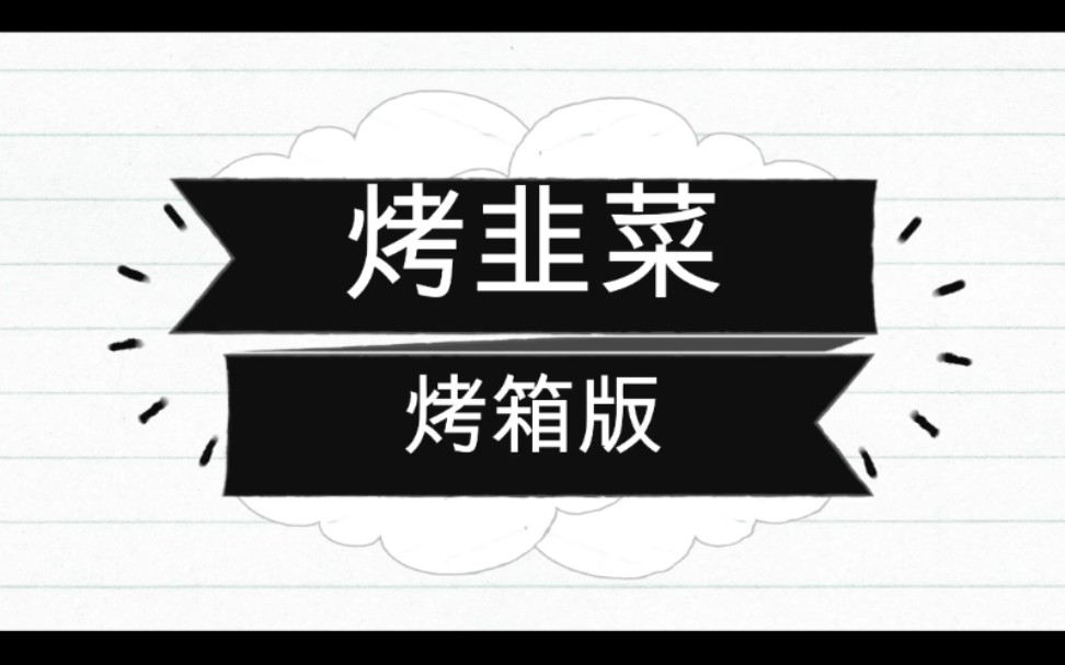 烤韭菜.烤箱烤韭菜哔哩哔哩bilibili