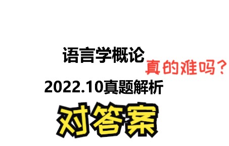 [图]自考《语言学概论》2022.10真题解析