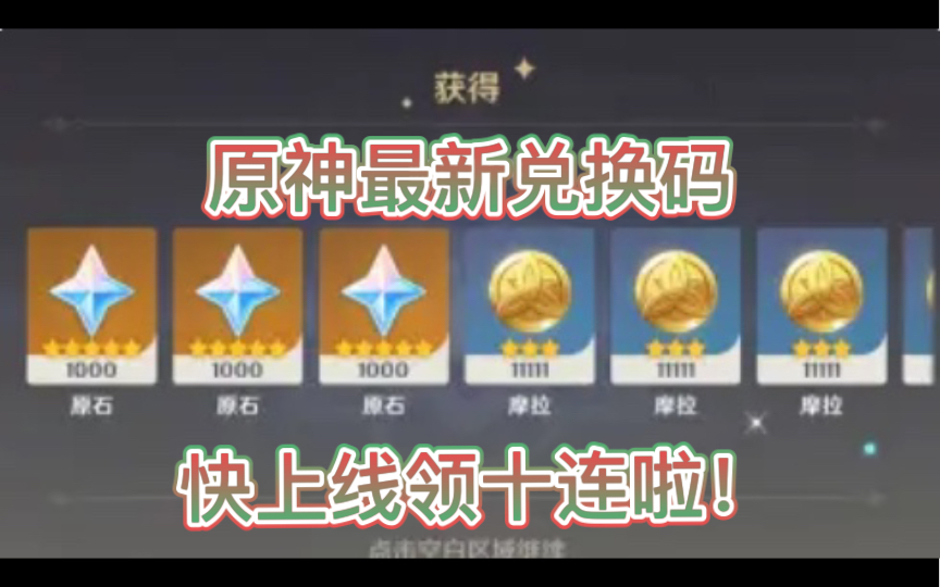 原神最新兑换码!快上线领十连啦!_手机游戏热门视频