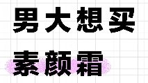 理然这个素颜霜真的太方便了,一步到位轻轻松松变帅哔哩哔哩bilibili