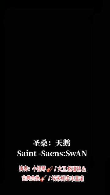 聖桑:天鵝,大衛·格瑞特小提琴,埃米利亞諾·韋裡諾