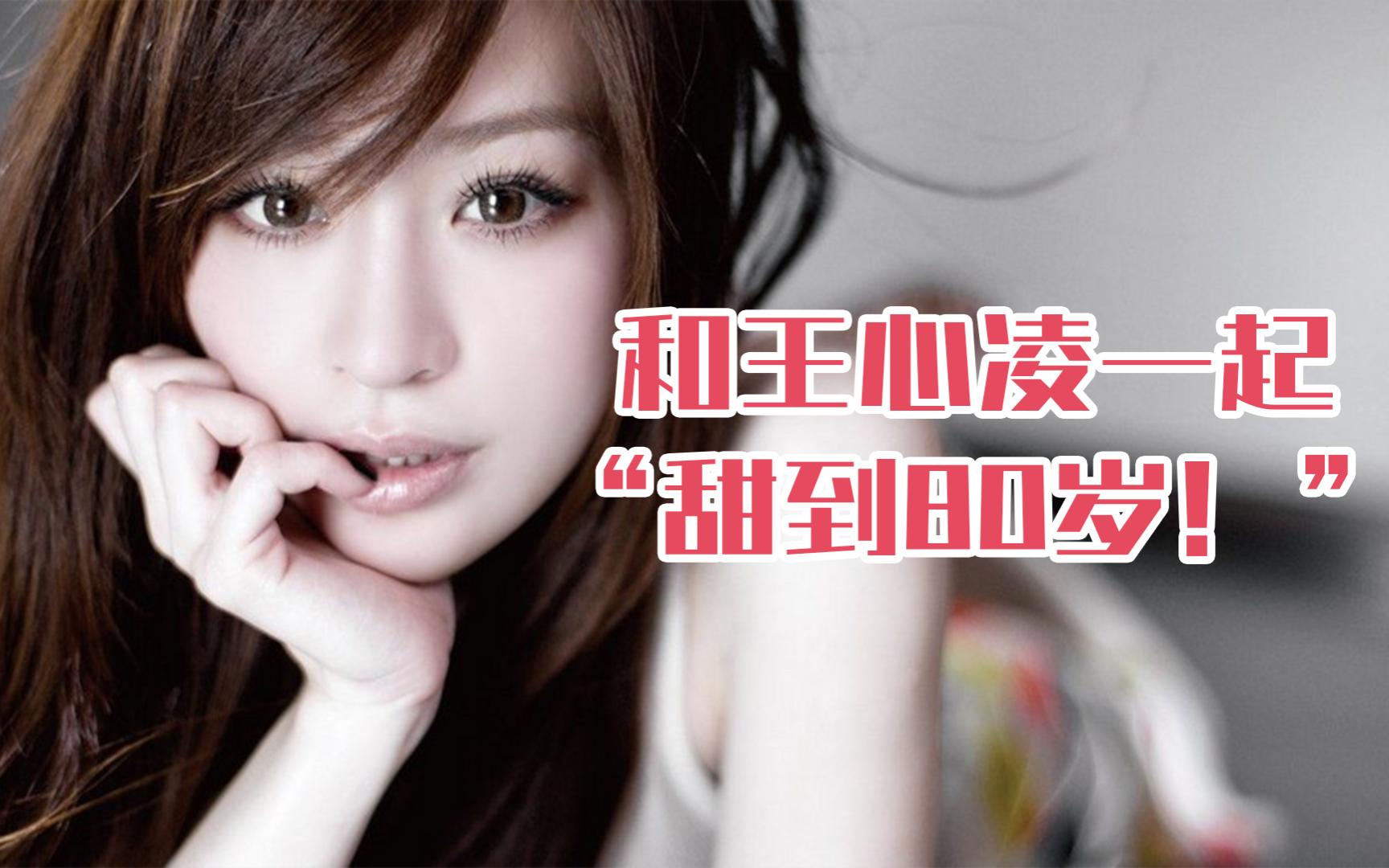 新一代少男杀手:王心凌《爱你》