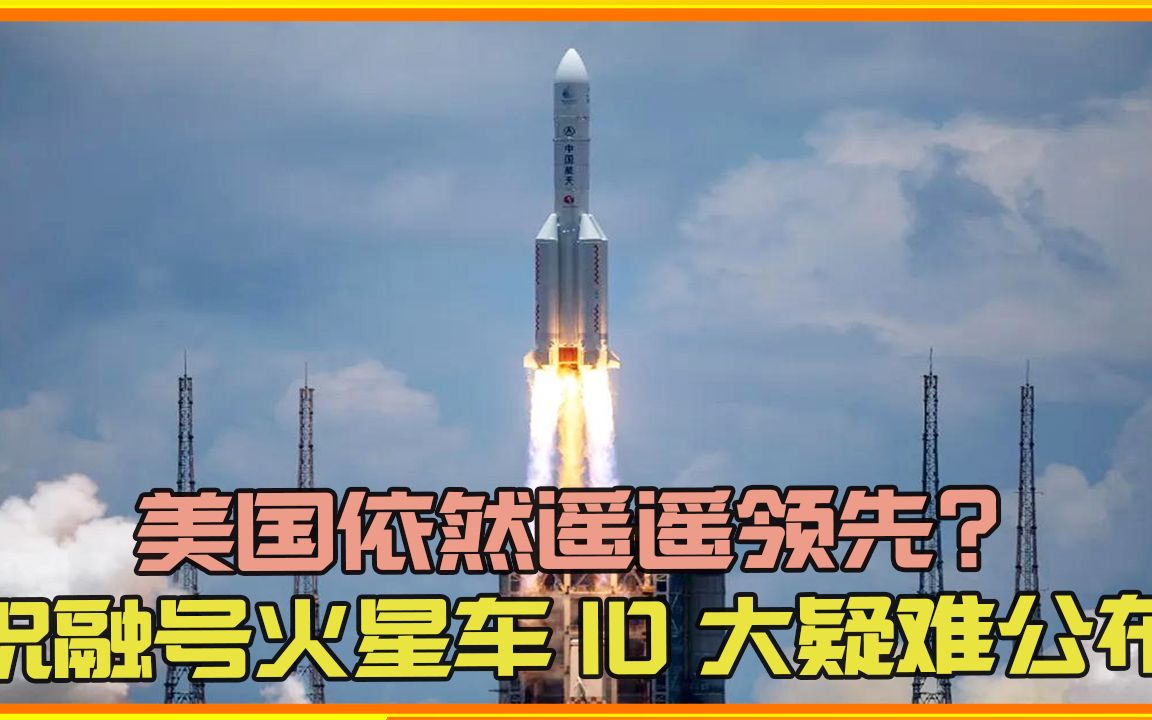 美国依然遥遥领先?祝融号火星车10大疑难公布,全世界都沸腾了哔哩哔哩bilibili