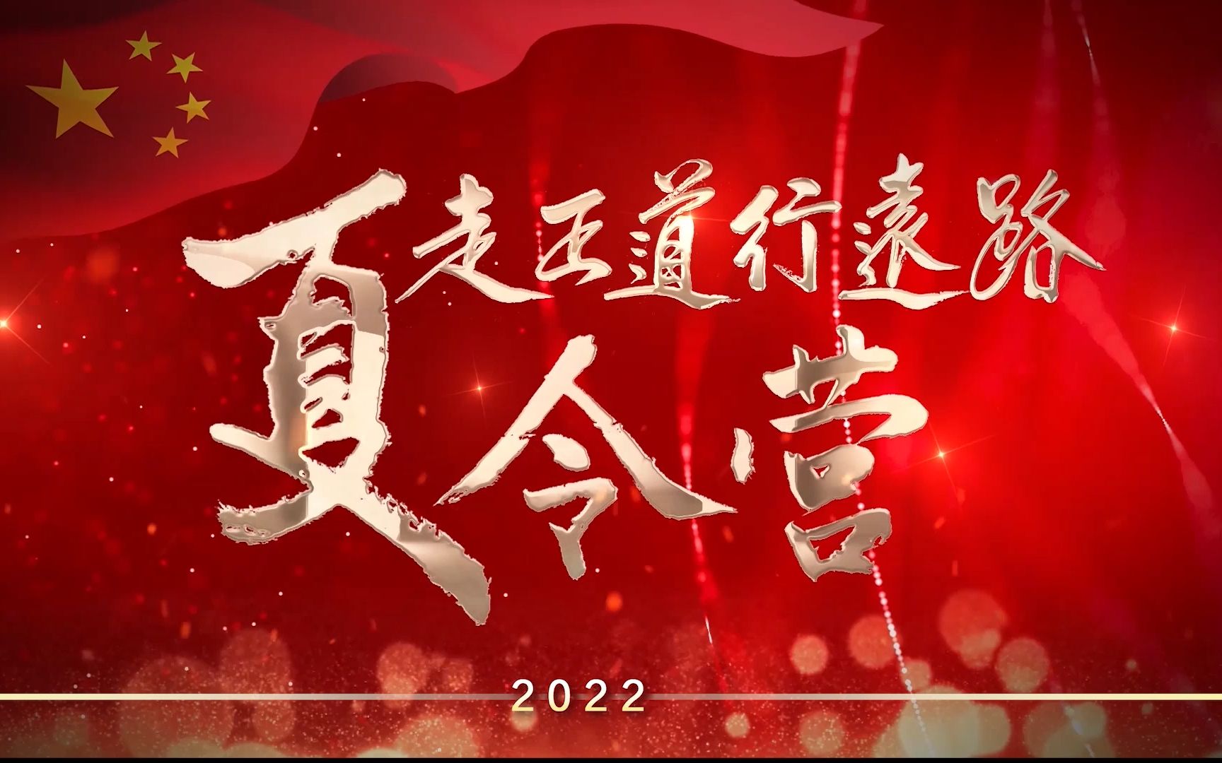 "走正道 行远路·传承红色基因 争做时代新人"云夏令营圆满结束_哔哩
