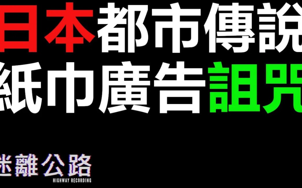 【迷离公路】ep241 日本都市传说 纸巾广告诅咒 (广东话)哔哩哔哩bilibili