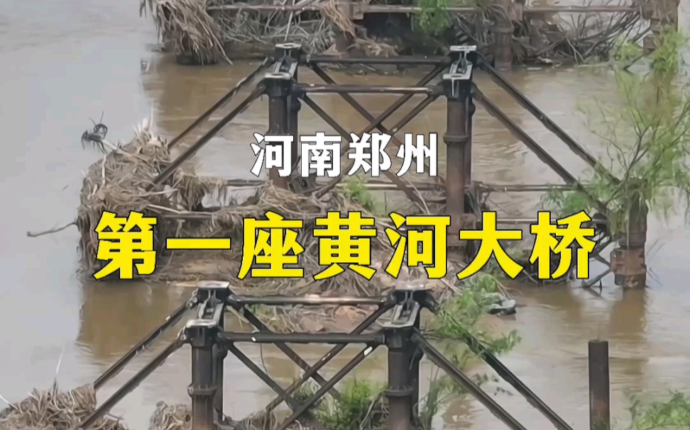 郑州黄河上修建的第一座铁路桥,一座满身都是故事的大桥!哔哩哔哩bilibili