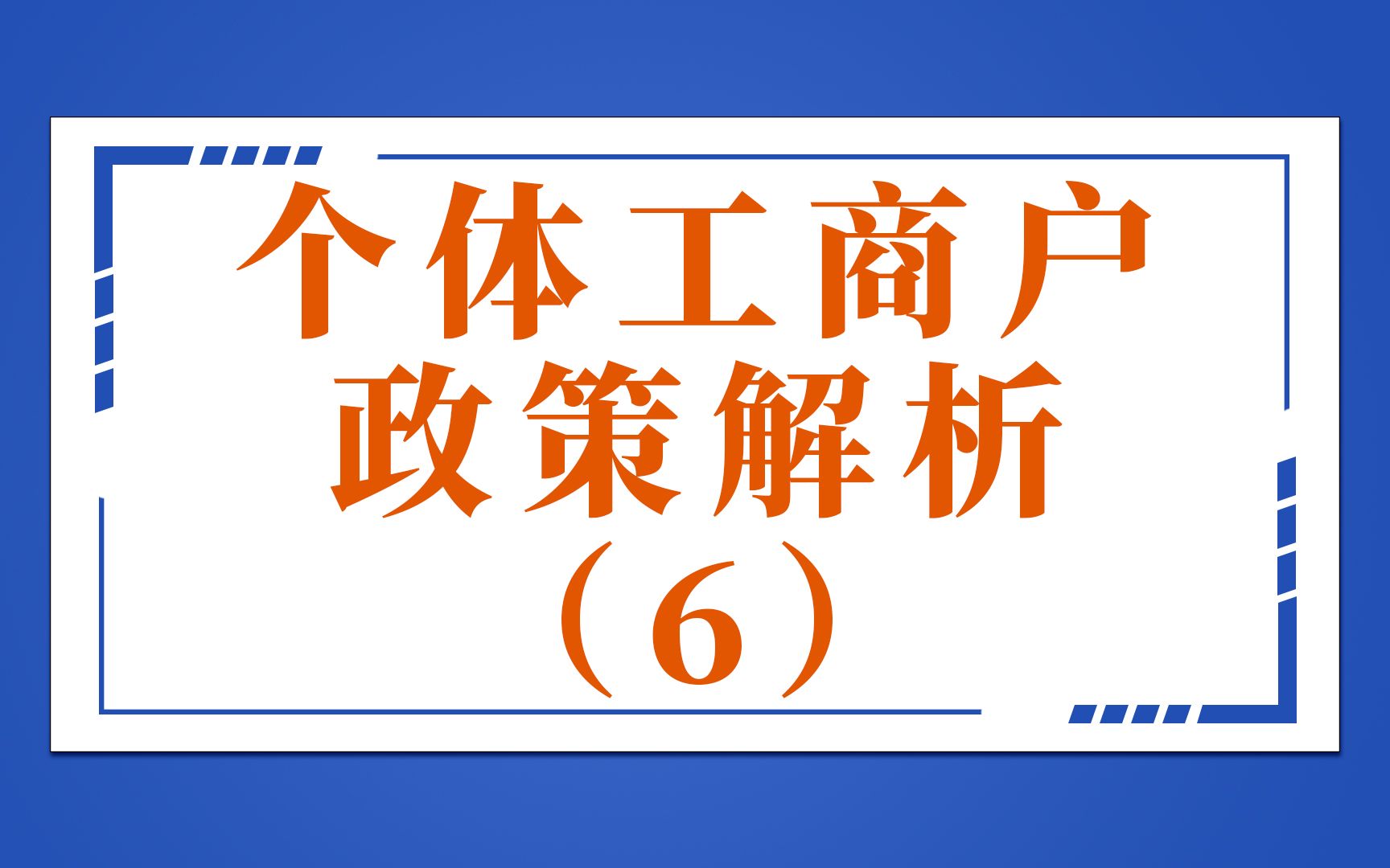 个体工商户政策解析(6)个体工商户条例2016修订版哔哩哔哩bilibili