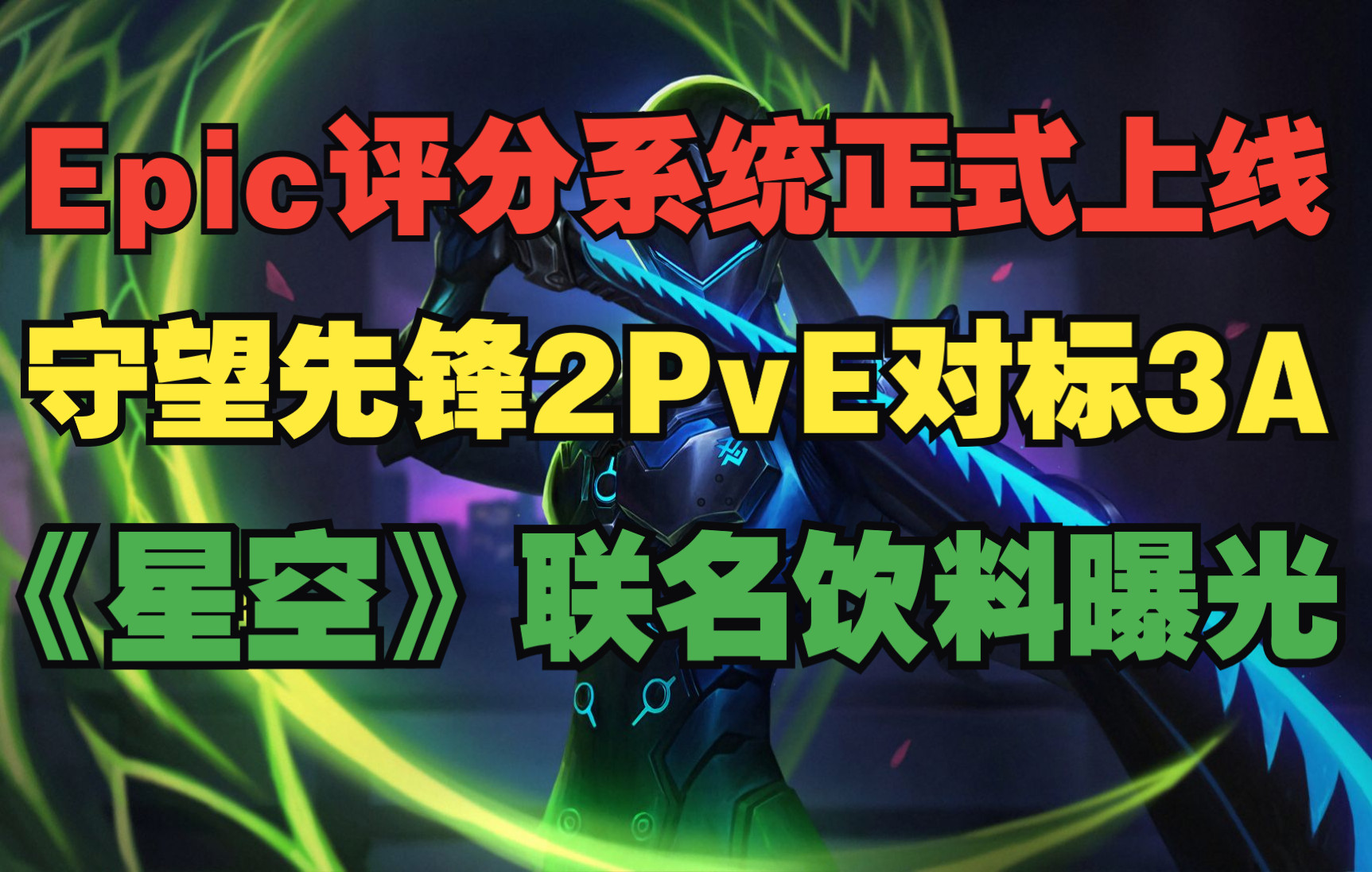 Epic评分系统正式上线;《守望先锋2》PvE对标3A;《星空》联名饮料曝光