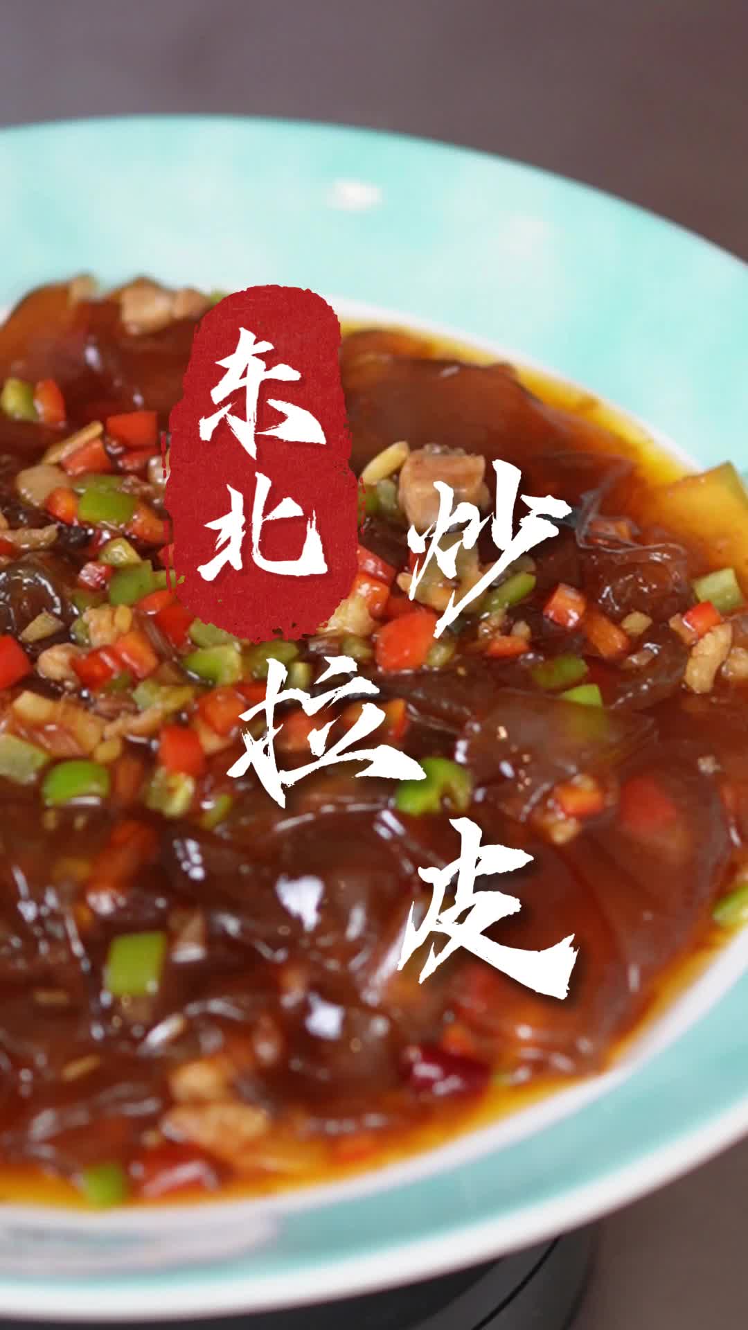 非常 滑 弹 爽 嫩的东北炒拉皮