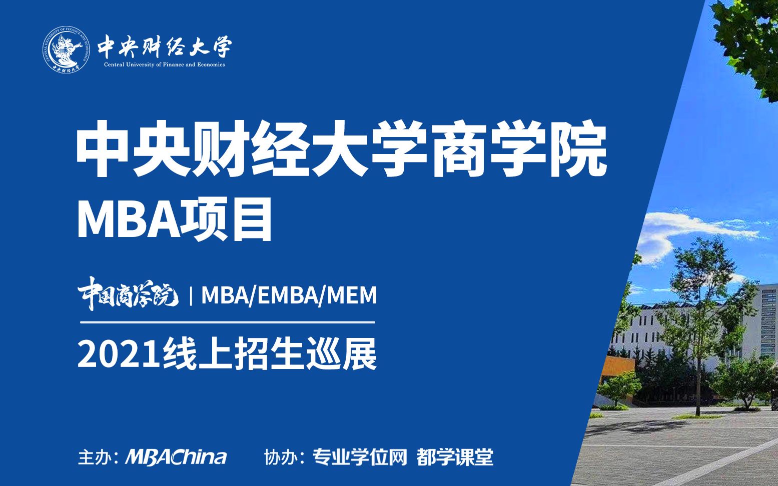 中央财经大学商学院mba项目介绍