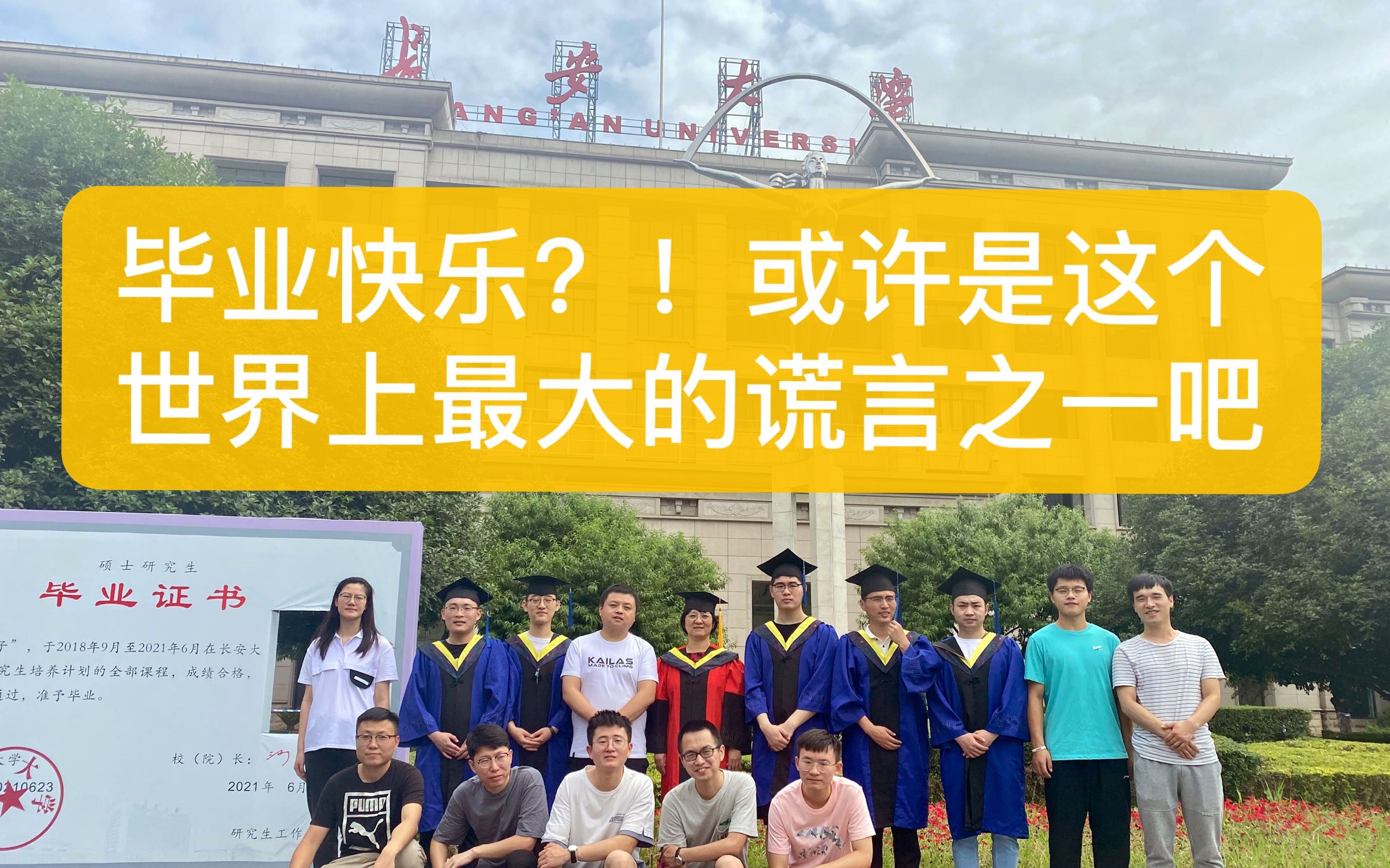 2021硕士毕业在长安大学的一些回忆哔哩哔哩bilibili