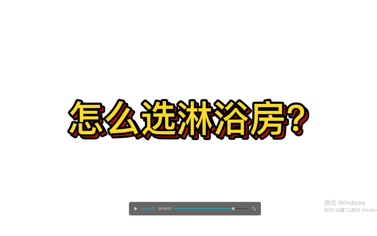 怎么选淋浴房?什么牌子淋浴房好?淋浴房那个品牌好?淋浴房爆裂原因?淋浴房自爆,淋浴房玻璃怎么选?什么淋浴房最安全哔哩哔哩bilibili