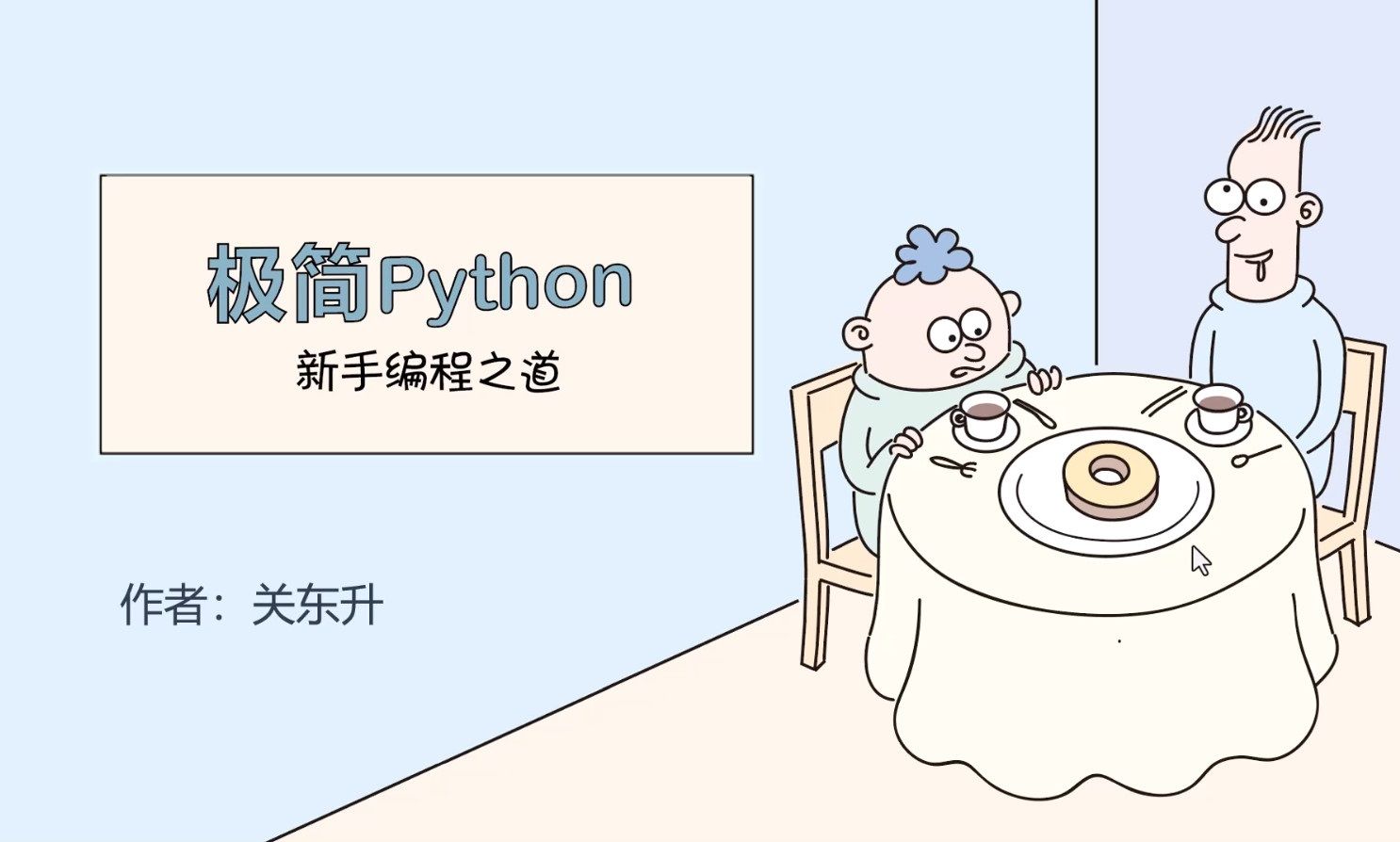 [图]《极简Python: 新手编程之道》2.5 缩进