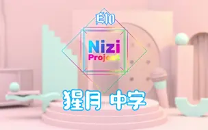 Download Video: 【六站联合】200626 Nizi Project Part 2 E10