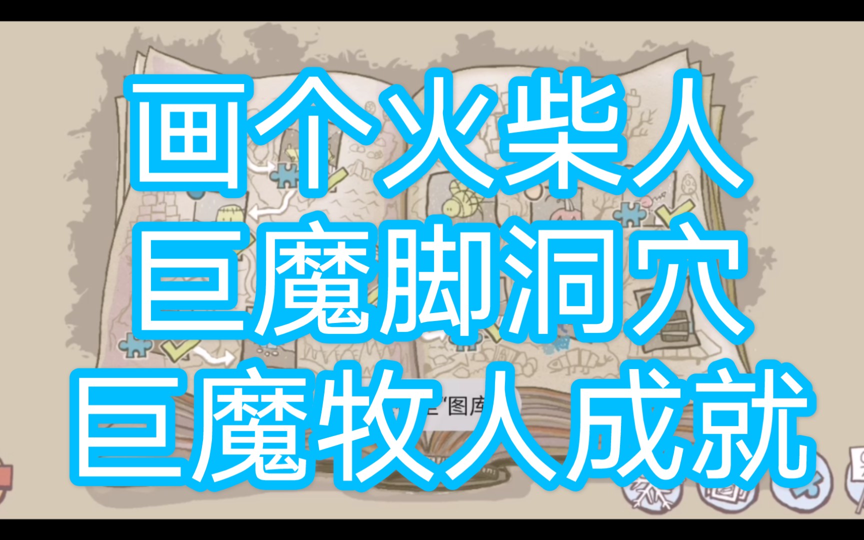 画个火柴人 巨魔脚洞穴 巨魔牧人成就达成(顺便解锁出口)那么这次总体