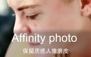 下载视频: Affinity photo如何保留质感的人像磨皮