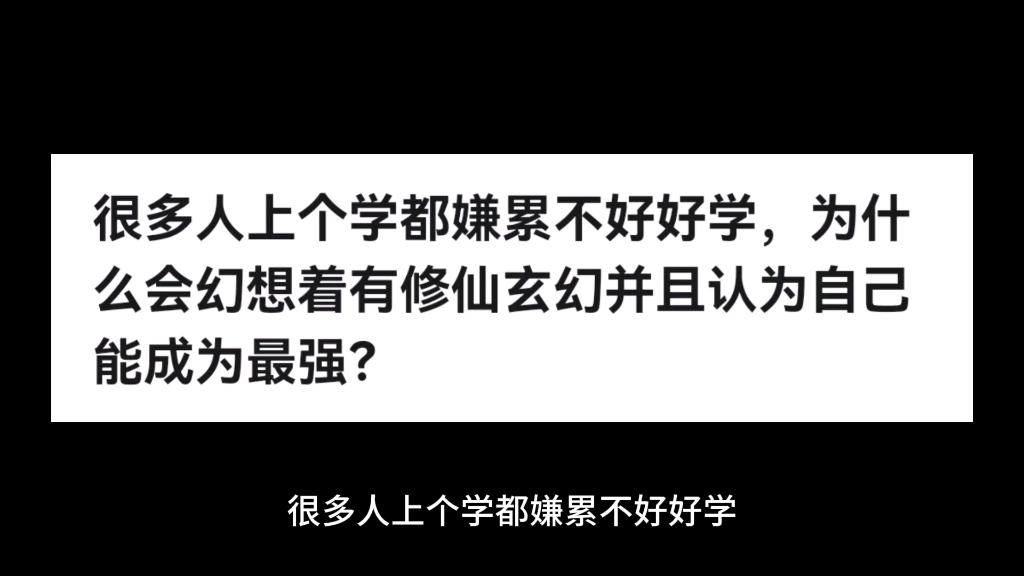 [图]很多人上个学都嫌累不好好学，为什么会幻想着有修仙玄幻并且认为自己能成为最强？