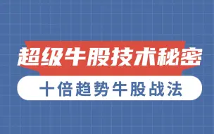 Download Video: 十倍趋势牛股战法：超级牛股技术秘密